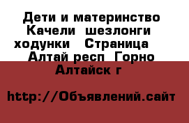 Дети и материнство Качели, шезлонги, ходунки - Страница 2 . Алтай респ.,Горно-Алтайск г.